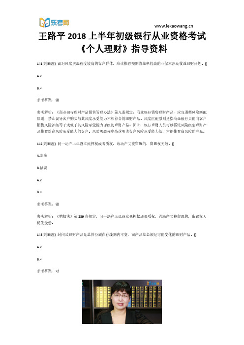 王路平为你的初级银行《个人理财》考试铺平道路29(乐考网)