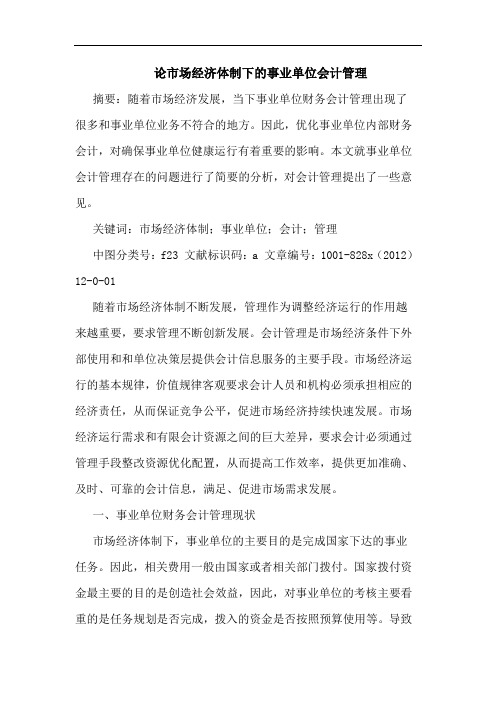 论市场经济体制下的事业单位会计管理