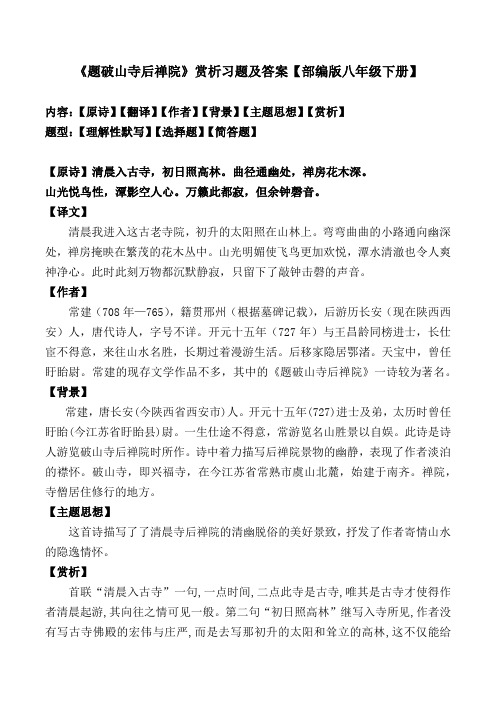 《题破山寺后禅院》赏析及同步习题及答案