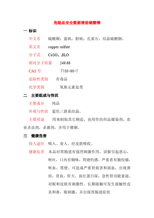 危险品安全数据清册硫酸铜