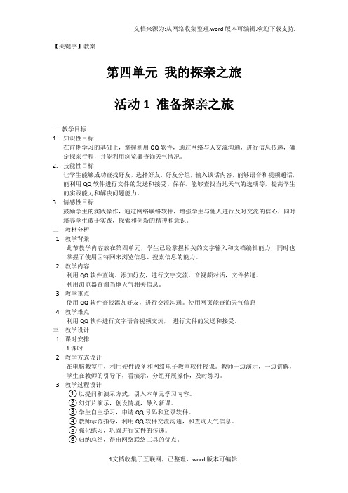 【教案】七年级上册科学出版社第四单元我的探亲之旅教案