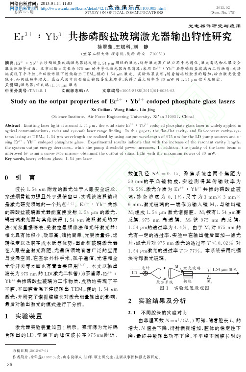 Er_3_Yb_3_共掺磷酸盐玻璃激光器输出特性研究_徐翠莲