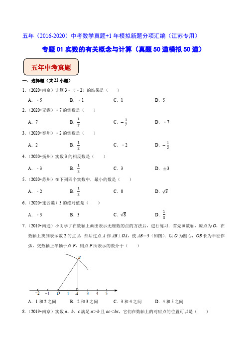 江苏各地5年数学中考题(2016-2020)分类汇编专题01实数的有关概念与计算 逐题详解