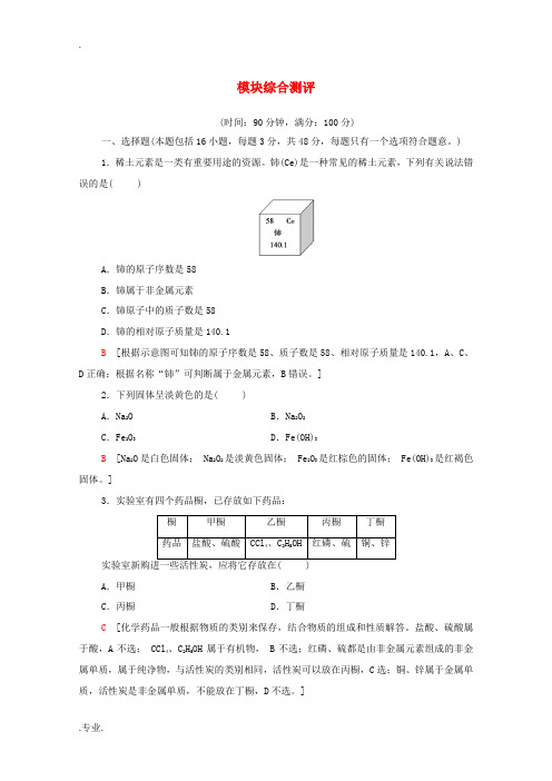 高中化学 模块综合测评(含解析)苏教版必修第一册-苏教版高中第一册化学试题