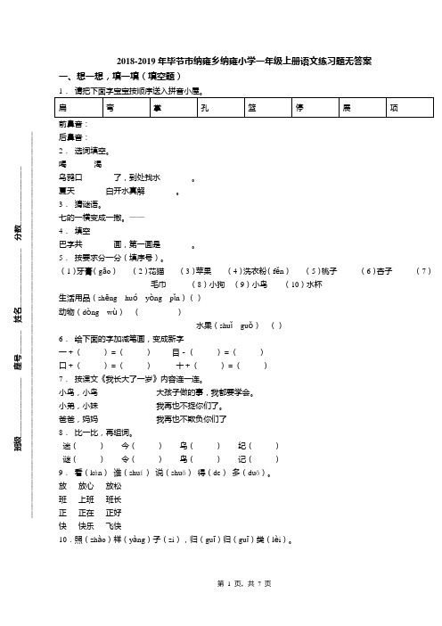2018-2019年毕节市纳雍乡纳雍小学一年级上册语文练习题无答案