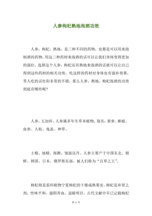 人参枸杞熟地泡酒功效