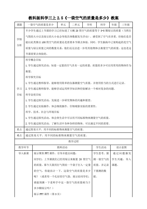 新教科版科学小学新三年级上册科学2.5 《一袋空气的质量是多少》(教案)
