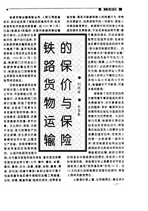 铁路货物运输的保价与保险