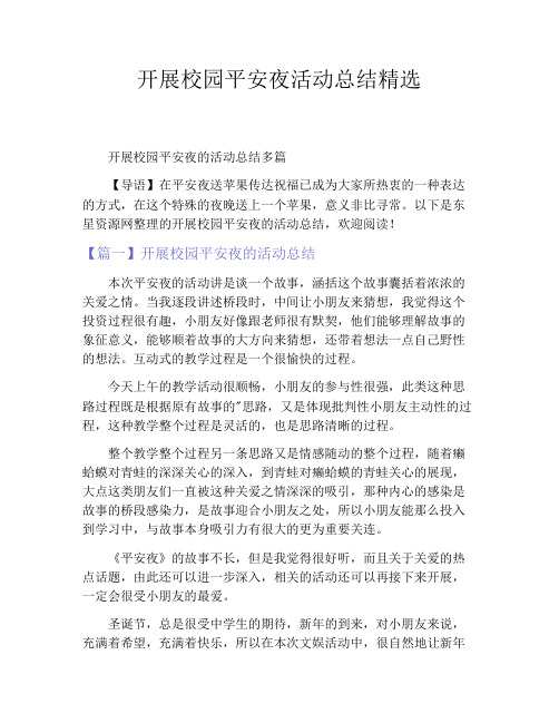 开展校园平安夜活动总结精选