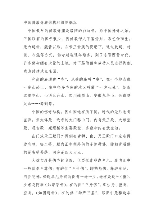 中国佛教寺庙结构和组织概况