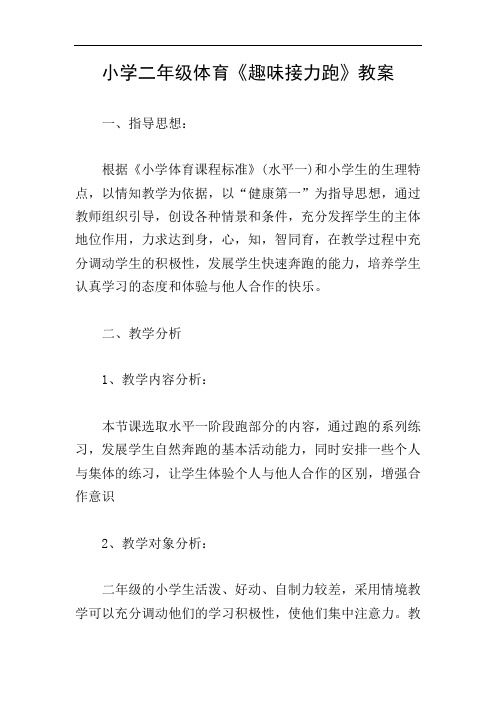 小学二年级体育《趣味接力跑》教案