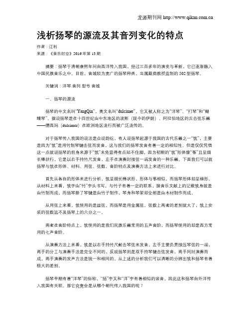 浅析扬琴的源流及其音列变化的特点