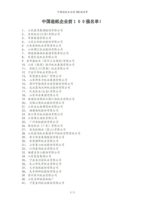 中国造纸企业前100强名单