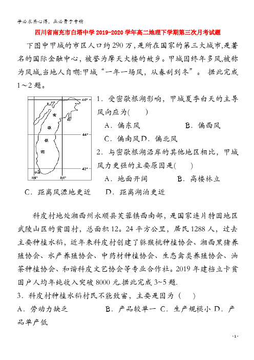 四川省南充市白塔中学2019_2020学年高二地理下学期第三次月考试题