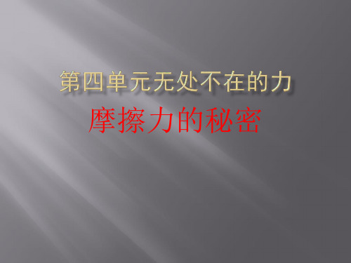 四年级下 摩擦力的秘密苏教版ppt (共30页)