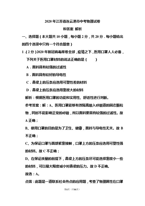 2020年江苏省连云港市中考物理试卷和答案解析