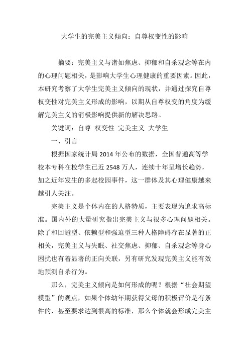 大学生的完美主义倾向：自尊权变性的影响