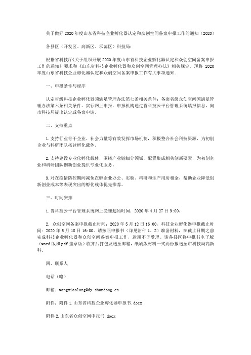 关于做好2020年度山东省科技企业孵化器认定和众创空间备案申报工作的通知(2020)