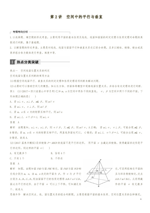 2018年高考数学(理)二轮复习 讲学案：考前专题五 立体几何与空间向量 第2讲空间中的平行与垂直(含答案)
