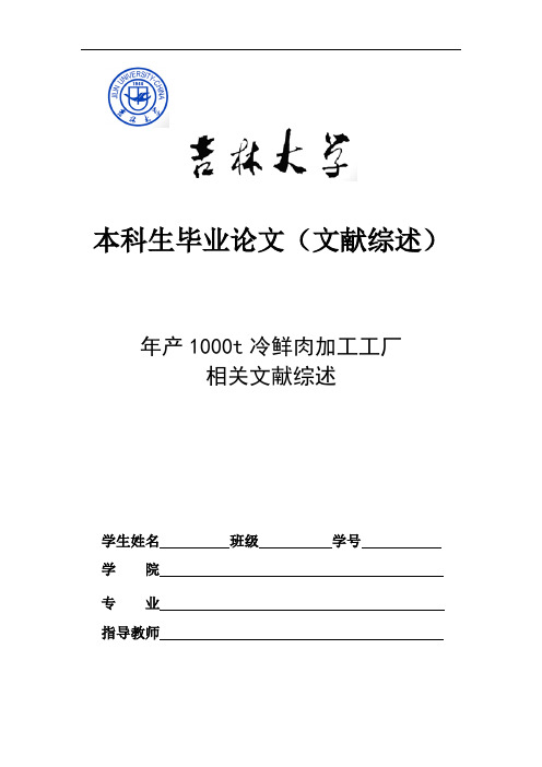 年产1000t冷鲜肉加工工厂相关文献综述