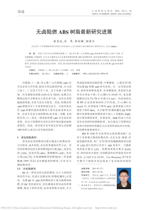 无卤阻燃ABS树脂最新研究进展