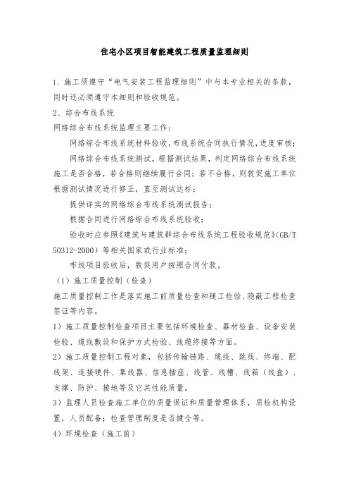 住宅小区项目智能建筑工程质量监理细则
