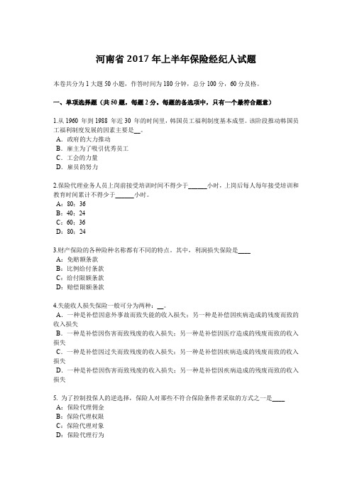 河南省2017年上半年保险经纪人试题