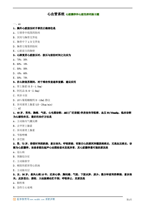 心血管系统 心脏骤停和心脏性猝死练习题