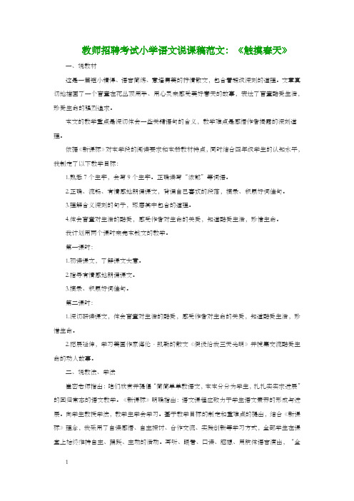 教师招聘考试小学语文说课稿范文：触摸春天