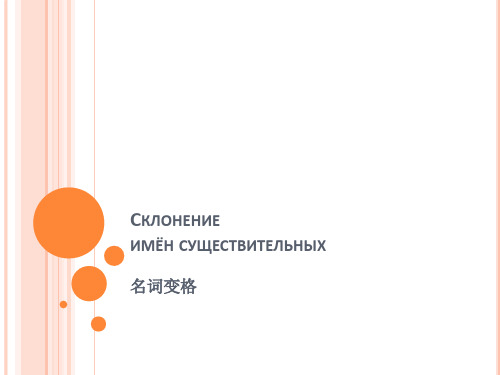 俄语 第七课、名词变格