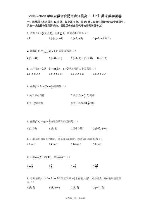 2019-2020学年安徽省合肥市庐江县高一(上)期末数学试卷