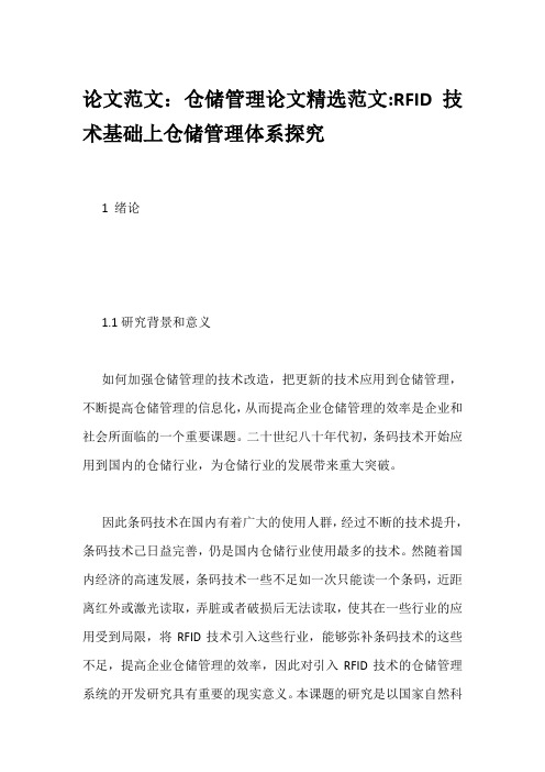 论文范文：仓储管理论文精选范文-RFID技术基础上仓储管理体系探究