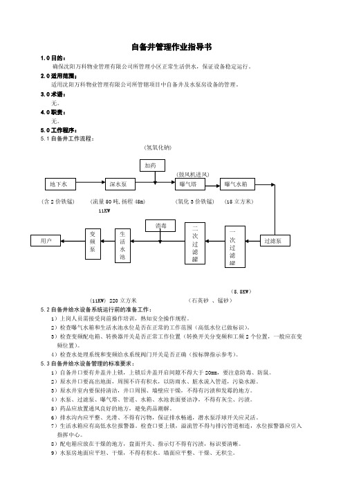 物业工程自备井管理作业指导书