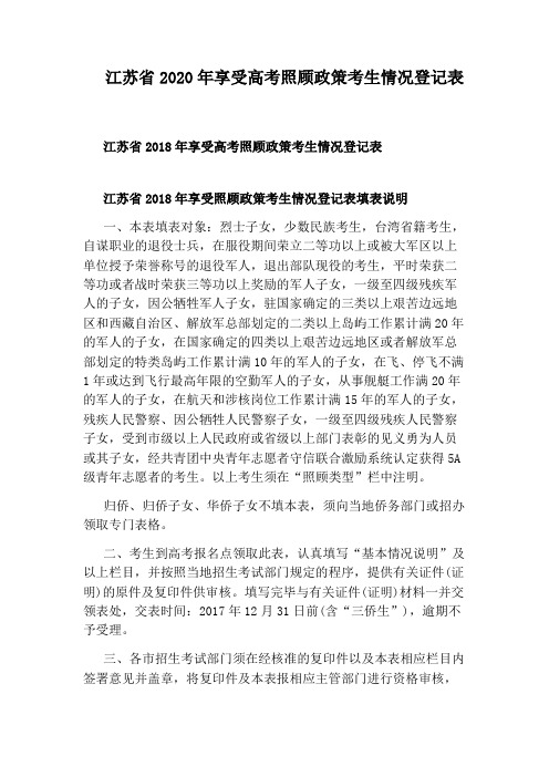 江苏省2020年享受高考照顾政策考生情况登记表