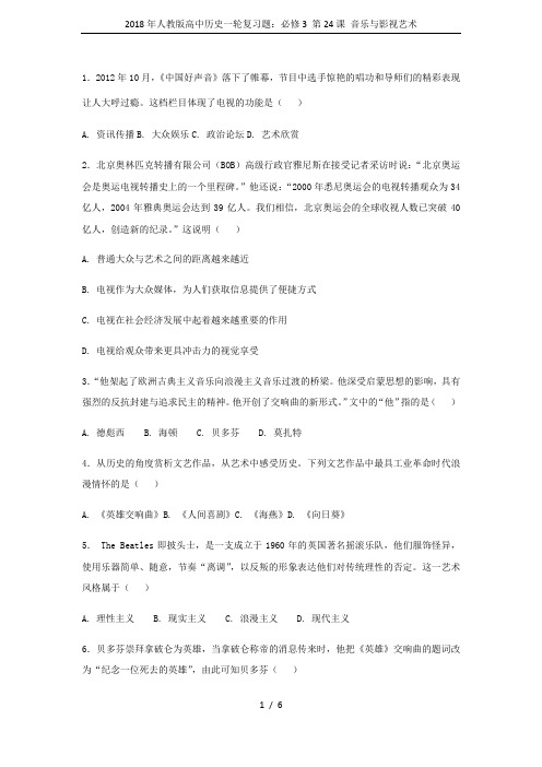 2018年人教版高中历史一轮复习题：必修3 第24课 音乐与影视艺术