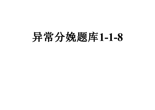 异常分娩题库1-1-8
