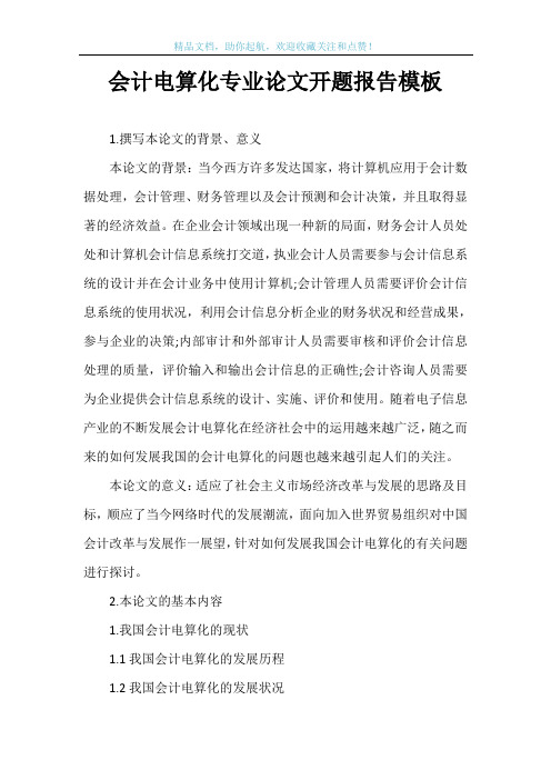 会计电算化专业论文开题报告模板