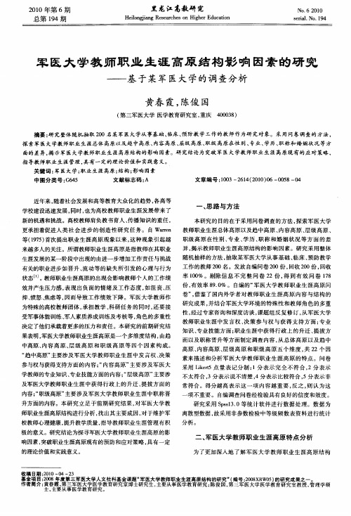 军医大学教师职业生涯高原结构影响因素的研究——基于某军医大学的调查分析