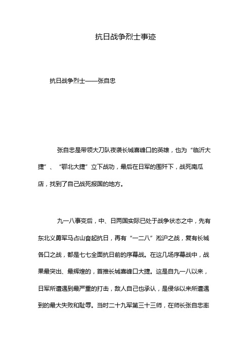 抗日战争烈士事迹