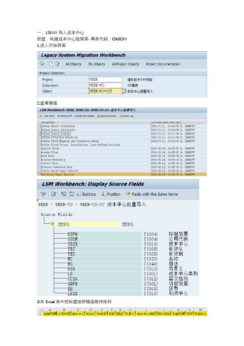 SAP使用LSMW导入成本中心和会计科目