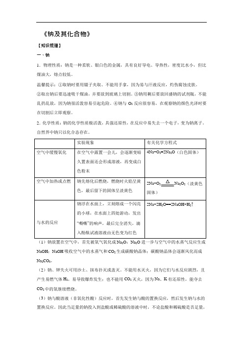 新高考化学一轮总复习讲解资料-钠及其化合物