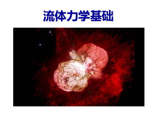 1 流体的发展史  流体的物理性质 流体的描述方法 流线 迹线