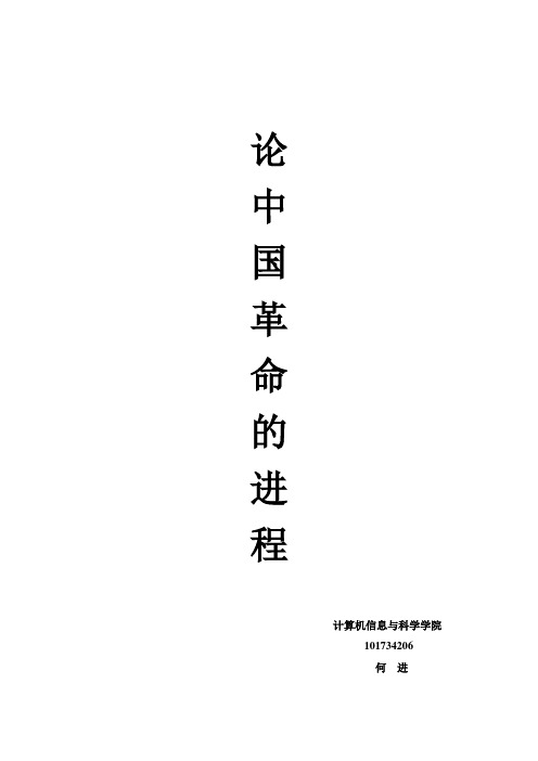 论中国革命的进程