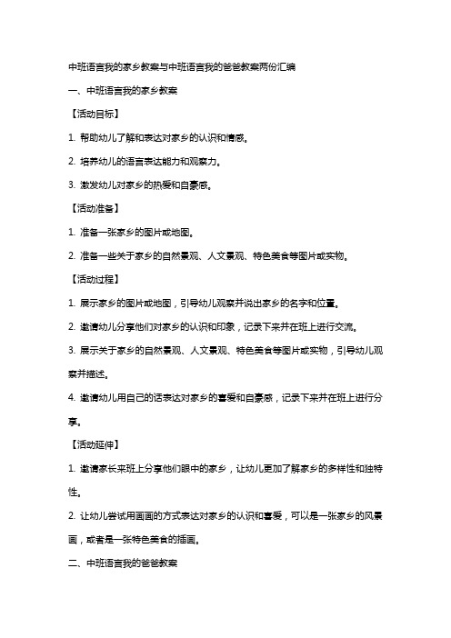 中班语言我的家乡教案与中班语言我的爸爸教案两份汇编