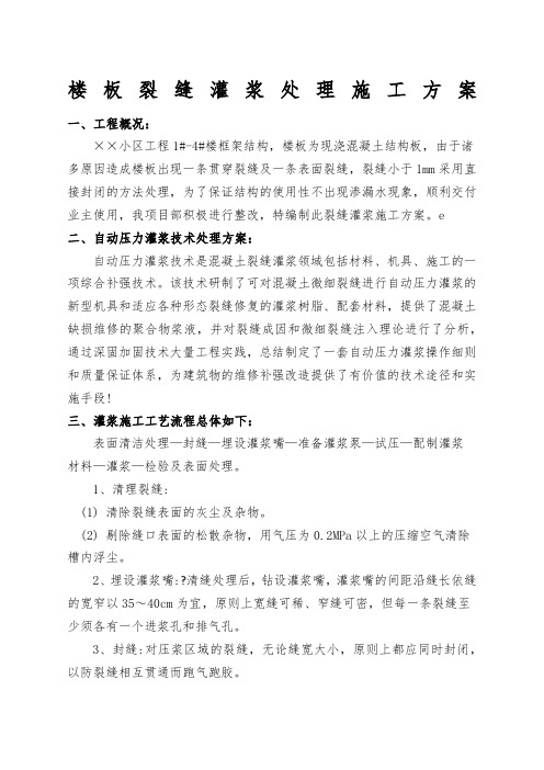 楼板裂缝灌浆处理施工方案