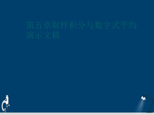 第五章取样积分与数字式平均演示文稿