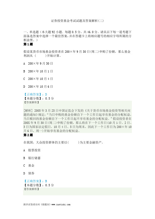 证券投资基金考试试题及答案解析(二)