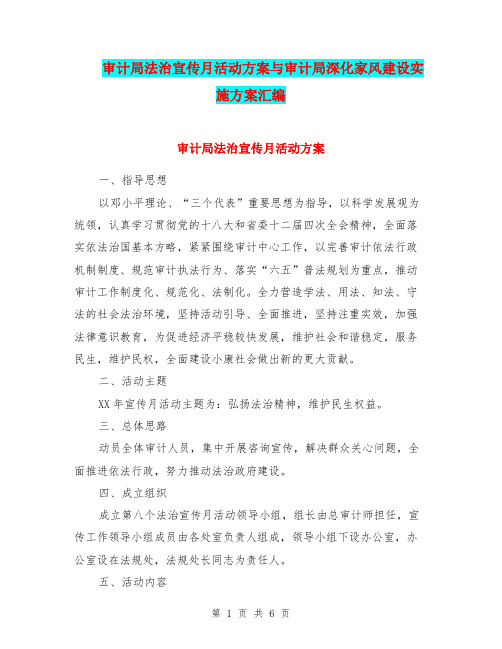 审计局法治宣传月活动方案与审计局深化家风建设实施方案汇编