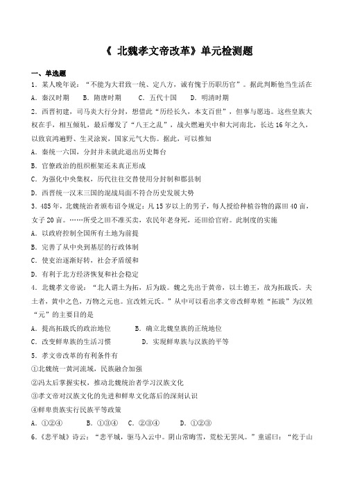 人教版高中历史选修1第三单元 《 北魏孝文帝改革》单元检测题(包含答案)