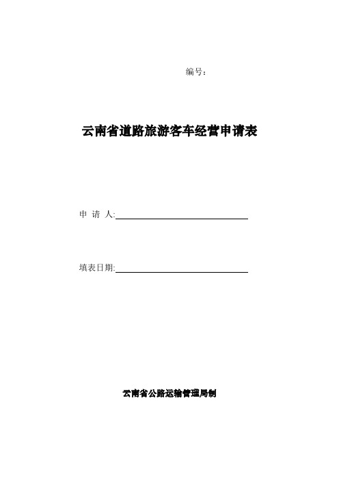 云南省道路旅游客车经营申请表